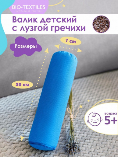 Подушка "Валик детский" с лузгой гречихи