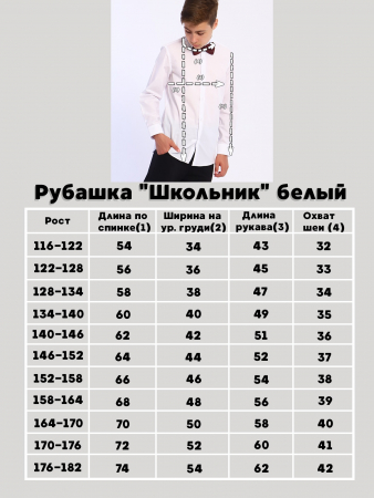 Детская рубашка "Школьник" / Белый