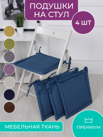 Комплект квадратных подушек на стул с завязками (4 шт.) арт. PKK / Синий