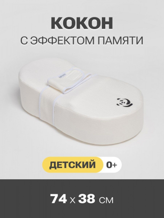 Подушка для новорождённого PandaHug classic Baby Кокон