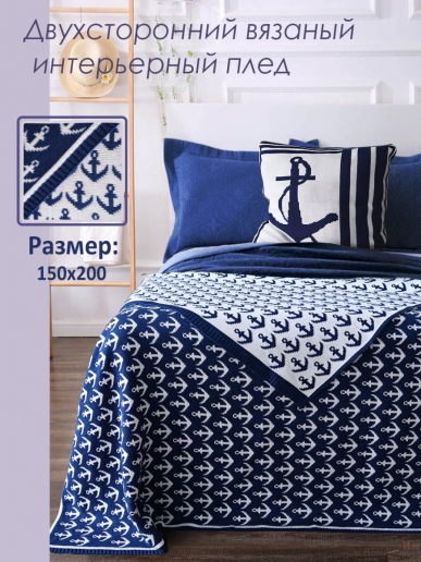 Плед вязаный двухсторонний 011ПТ4 Якоря / Синий.