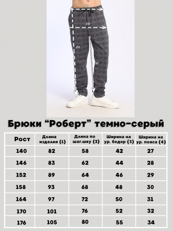 Детские брюки "Роберт" / Темно-серый
