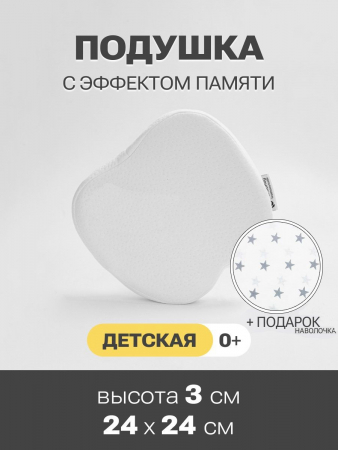 Подушка с эффектом памяти PandaHug Вaby 0+ с наволочкой