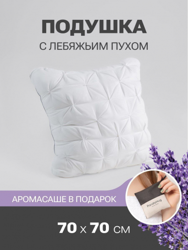 Подушка PandaHug Zephyr 70х70 + саше Lavender / PNG3139