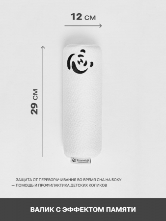Подушка-валик с эффектом памяти PandaHug help Вaby 0+