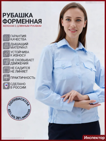 Женская рубашка форменная Полиция (длинный рукав) / Светло-голубой