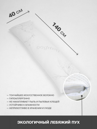 Подушка PandaHug "Body pillow bamboo" лебяжий пух