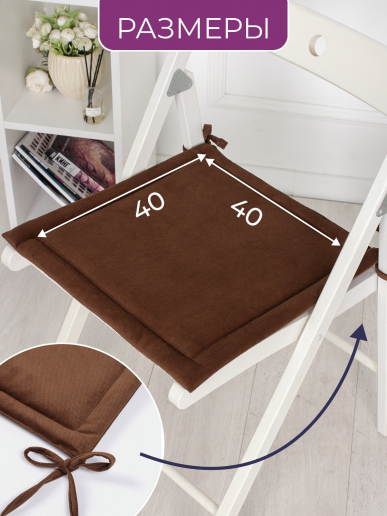Комплект квадратных подушек на стул с завязками (4 шт.) арт. PKK / Коричневый