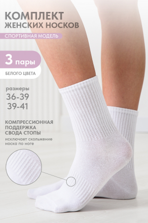 Носки стандарт женские Молодежные (набор 3 пары) / белый