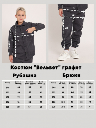 Детский костюм "Вельвет" / Графит