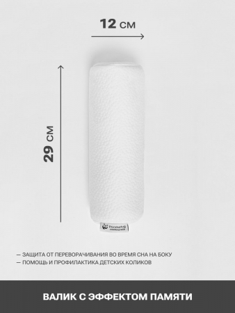 Подушка валик с эффектом памяти PandaHug help Вaby 0+ с наволочкой