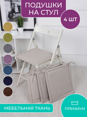 Комплект квадратных подушек на стул с завязками (4 шт.) арт. PKK / Бежевый