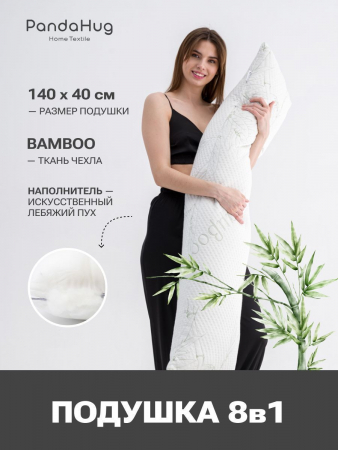 Подушка PandaHug "Body pillow bamboo" лебяжий пух