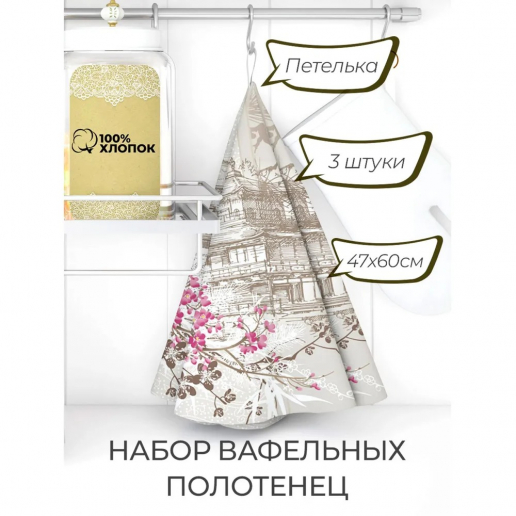 Набор из 3х вафельных полотенец / Китайский пейзаж