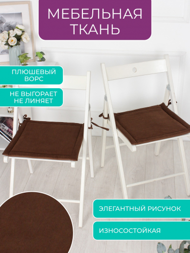 Комплект квадратных подушек на стул с завязками (4 шт.) арт. PKK / Коричневый