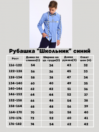 Детская рубашка "Школьник" / Светло-синий