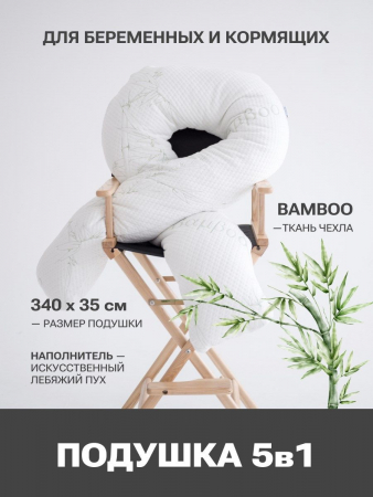 Подушка для беременных и кормящих "Bamboo"