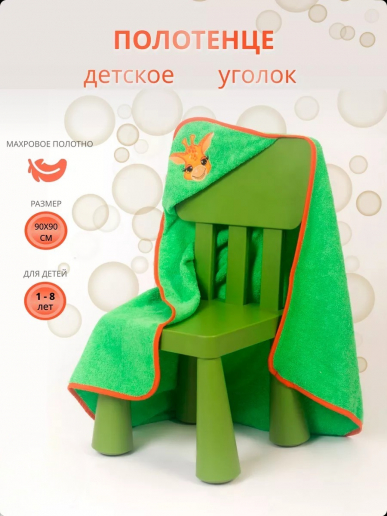 Полотенце махровое с уголком / Жирафик (в ассортименте)