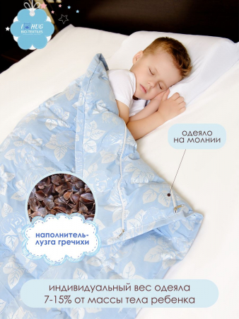 Детское утяжеленное одеяло с лузгой гречихи (регулируемое)