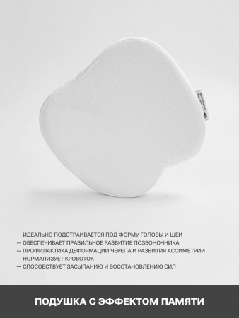 Подушка с эффектом памяти PandaHug Вaby 0+ с наволочкой