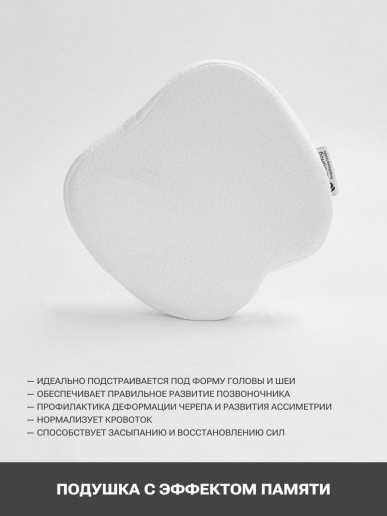 Подушка с эффектом памяти PandaHug Вaby 0+ с наволочкой