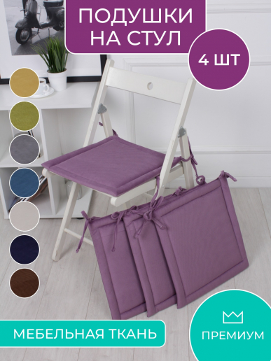 Комплект квадратных подушек на стул с завязками (4 шт.) арт. PKK / Фиолетовый