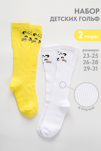 Детские гольфы Лео (набор 2 пары) / белый, желтый