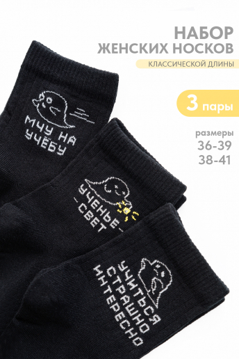 Носки стандарт женские Мчу на учебу (набор 3 пары) / черный