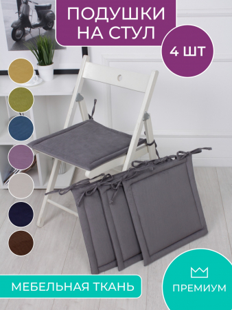 Комплект квадратных подушек на стул с завязками (4 шт.) арт. PKK / Серый