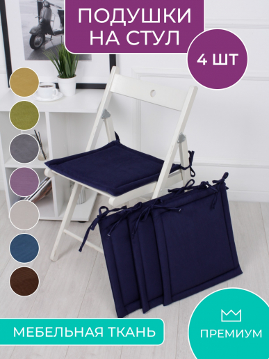 Комплект квадратных подушек на стул с завязками (4 шт.) арт. PKK / Темно-синий