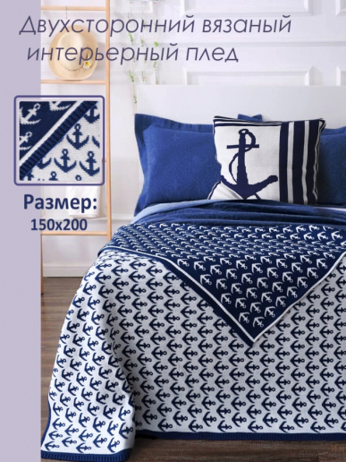 Плед вязаный двухсторонний 011ПТ4 Якоря / Синий.