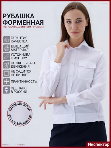 Женская рубашка форменная Полиция (длинный рукав) / Белый