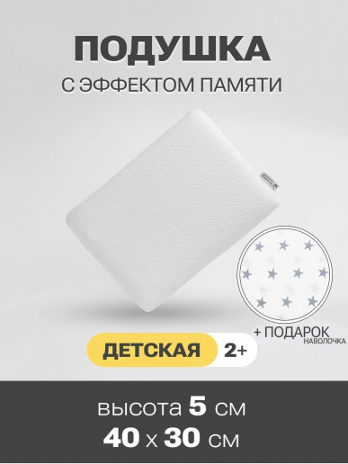 Детская подушка с эффектом памяти прямая PandaHug KIDS + наволочка