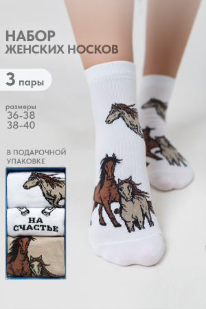 Женские носки стандарт Лошадки (набор 3 пары) / белый, бежевый
