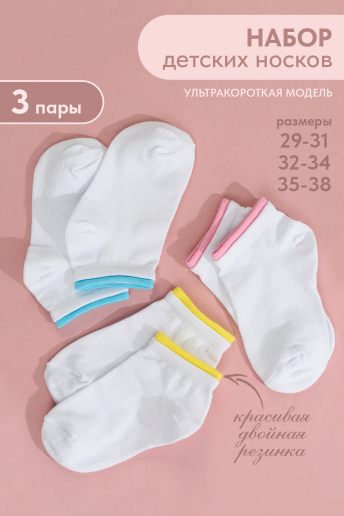 Детские носки Эффект (набор 3 пары) / белый