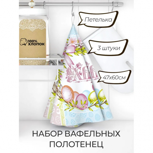 Набор из 3х вафельных полотенец / Пасхальное утро 1