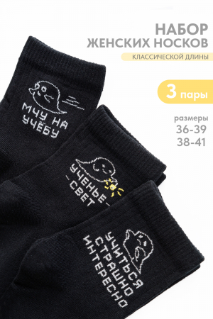Носки стандарт женские Мчу на учебу (набор 3 пары) / черный